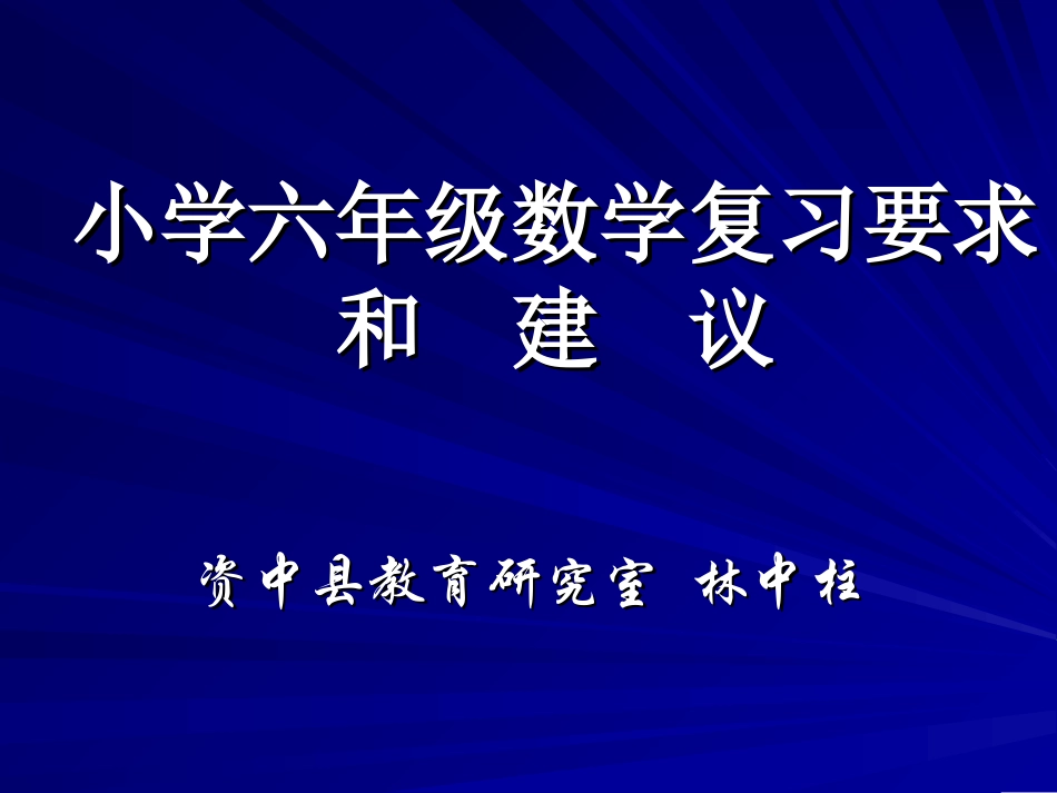 小学六年级数学复习要求和建_第1页