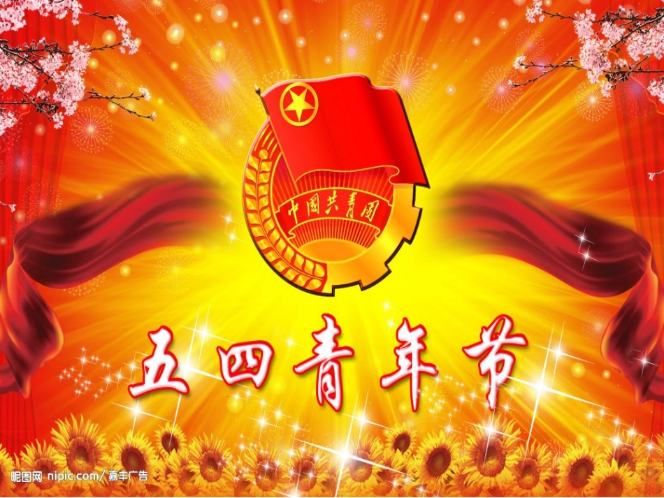 班会课件：五四青年节课件_第1页