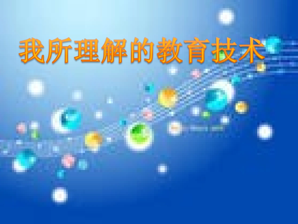 我理解的教育技术_第2页