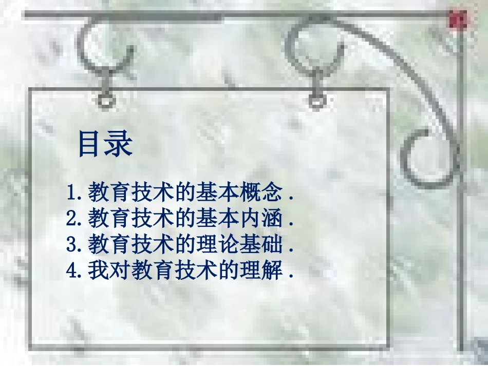 我理解的教育技术_第3页