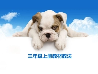 三年级上册教材教法201409
