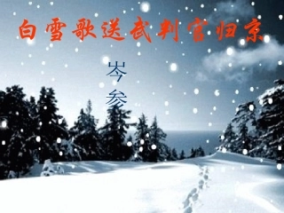 复件白雪歌送武判官归京A