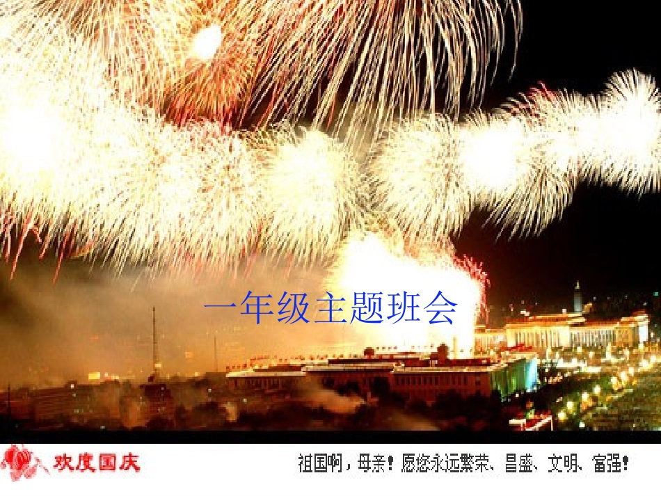 为祖国妈妈庆祝生日课件_第1页