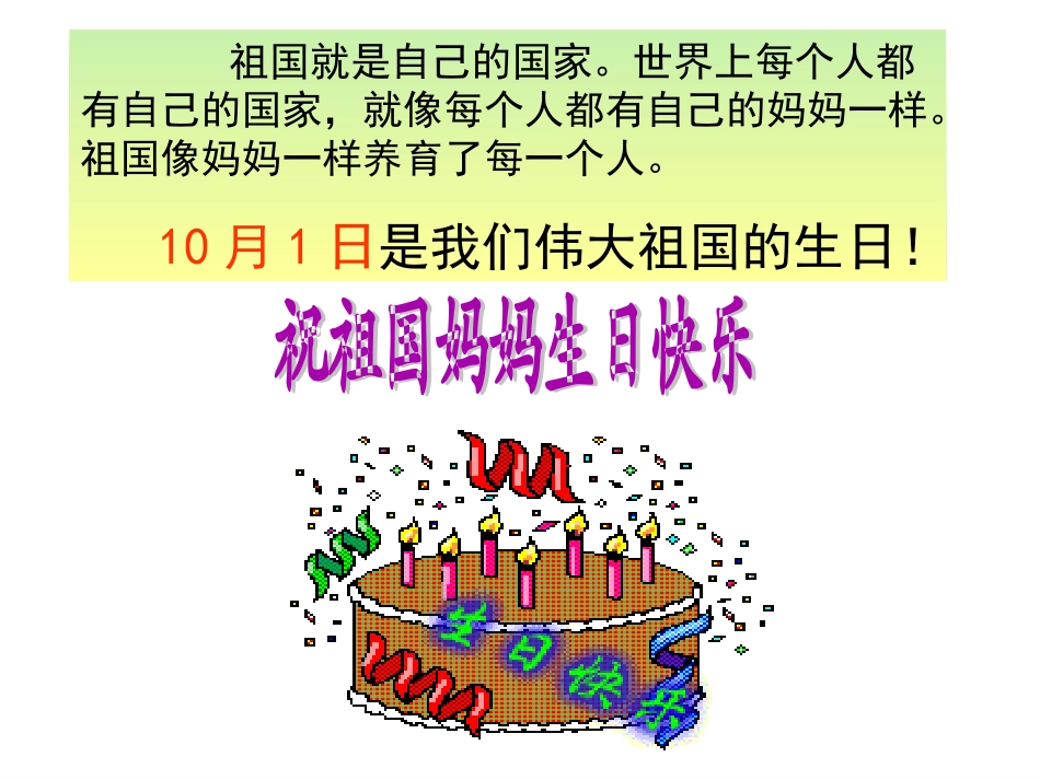 为祖国妈妈庆祝生日课件_第2页