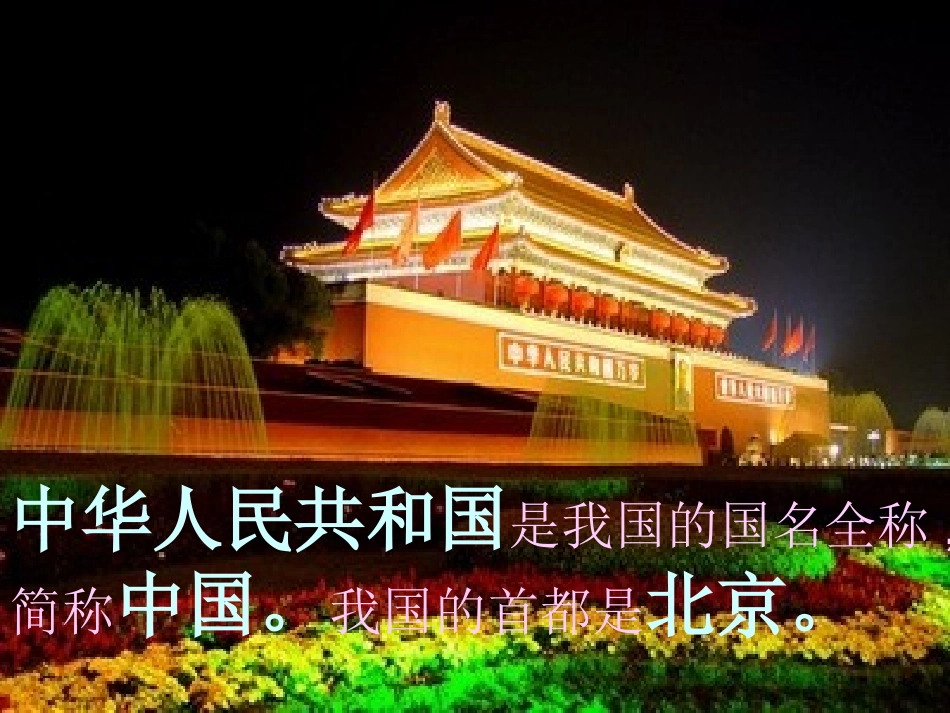 为祖国妈妈庆祝生日课件_第3页