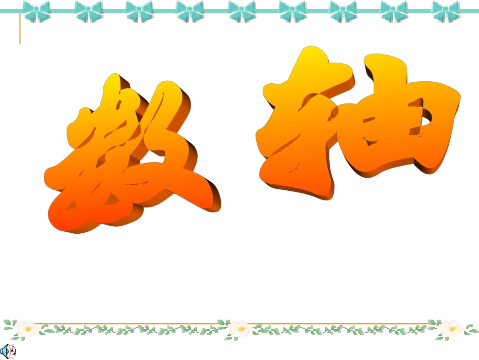 利用数轴比较大小_第1页