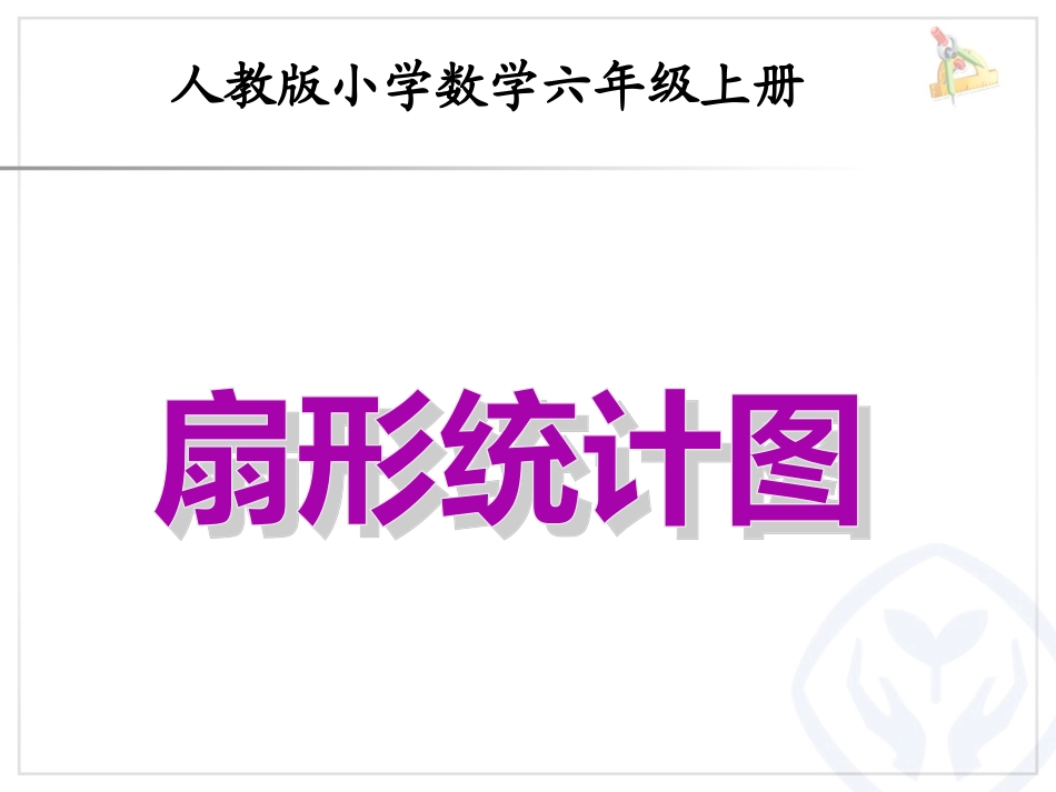 扇形统计图第一课时_第1页