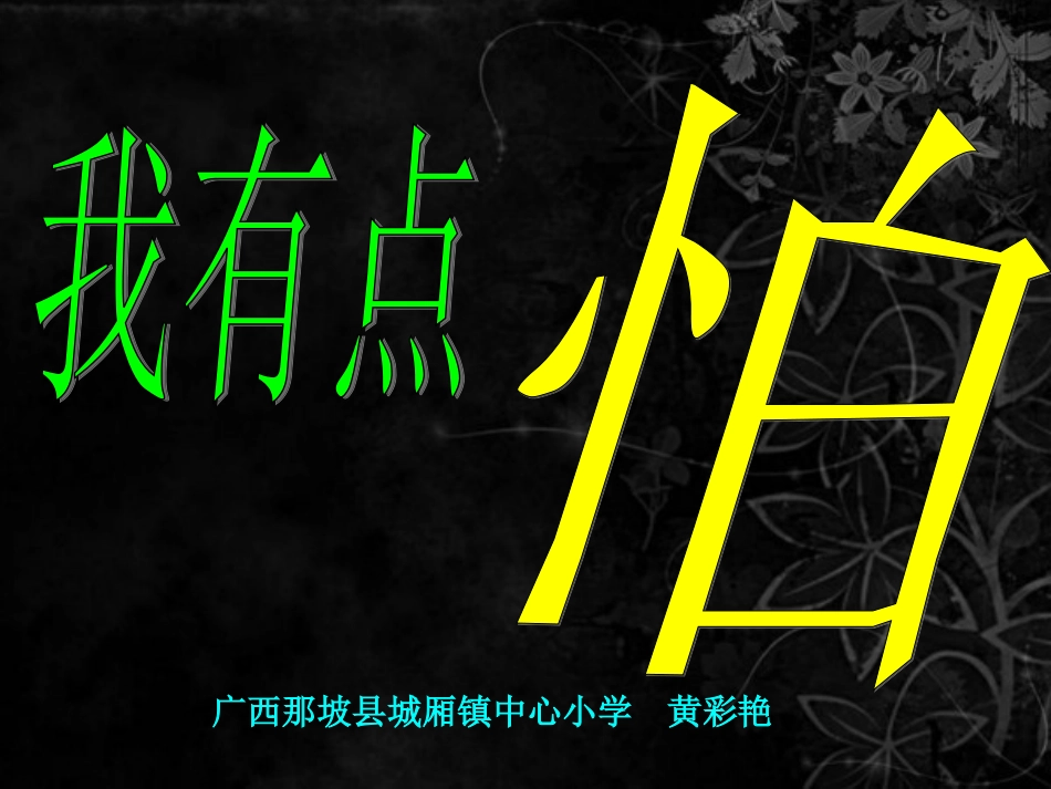 心理健康教育《我有点怕》课件_（广西那坡县城厢镇中心小学黄彩艳）_第1页