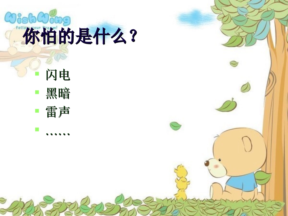 心理健康教育《我有点怕》课件_（广西那坡县城厢镇中心小学黄彩艳）_第3页