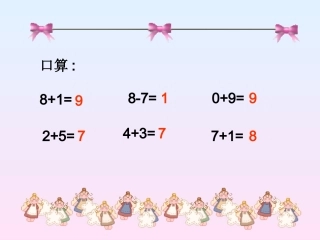 一年级上册数学小学数学PPT课件《连加连减》 (2)