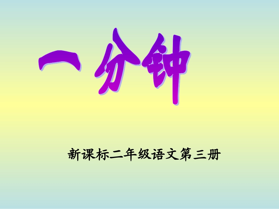 新课标小学语文第三册一分钟课件_第1页