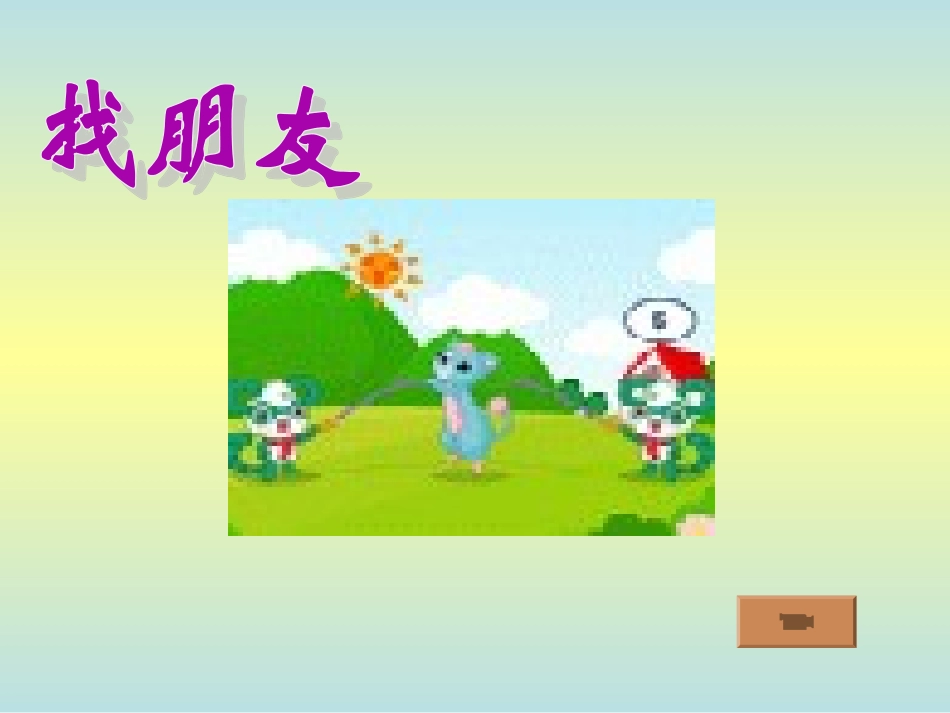 新课标小学语文第三册一分钟课件_第3页