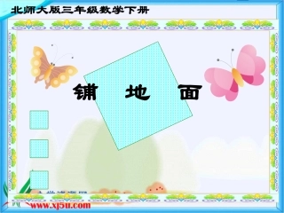 北师大版数学三年级下册《铺地面》PPT课件