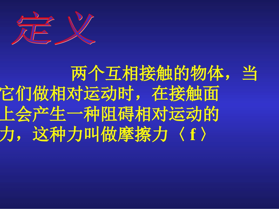 《探究滑动摩擦力的大小与什么有关》_第3页