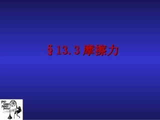 《探究滑动摩擦力的大小与什么有关》