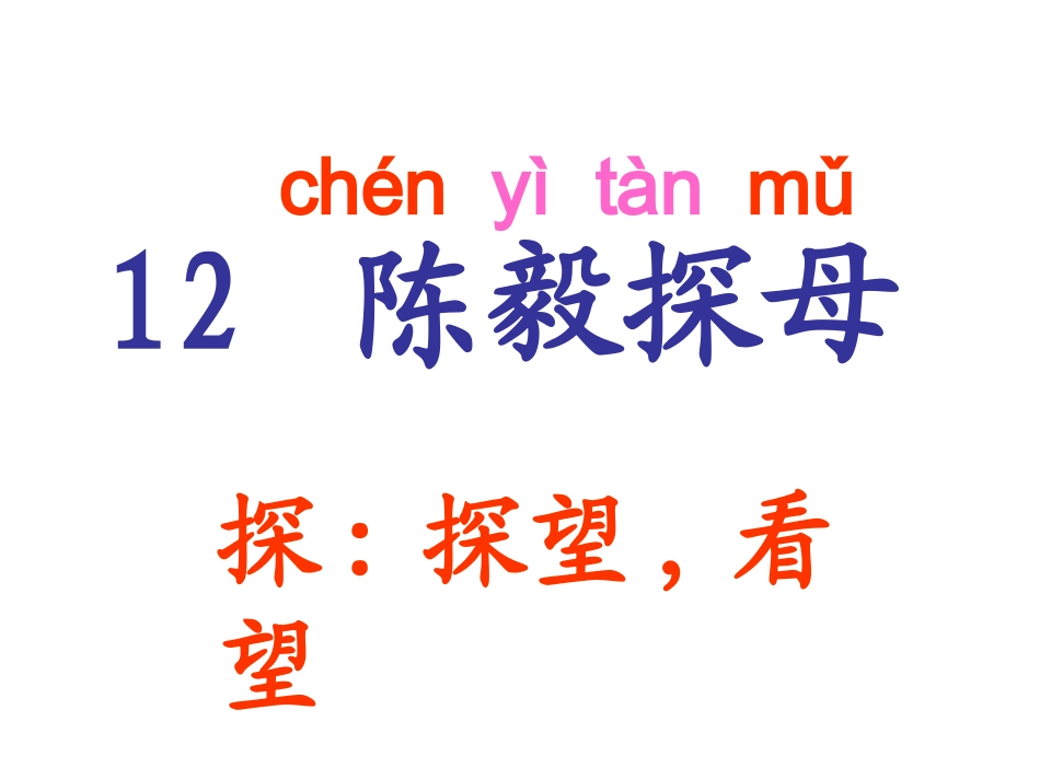 陈毅探母》课件(211213419_第2页