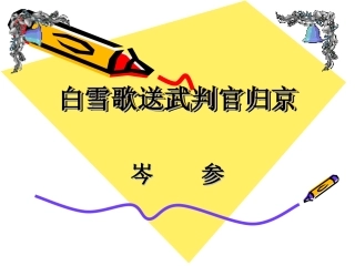 白雪歌送武判官归京 (3)