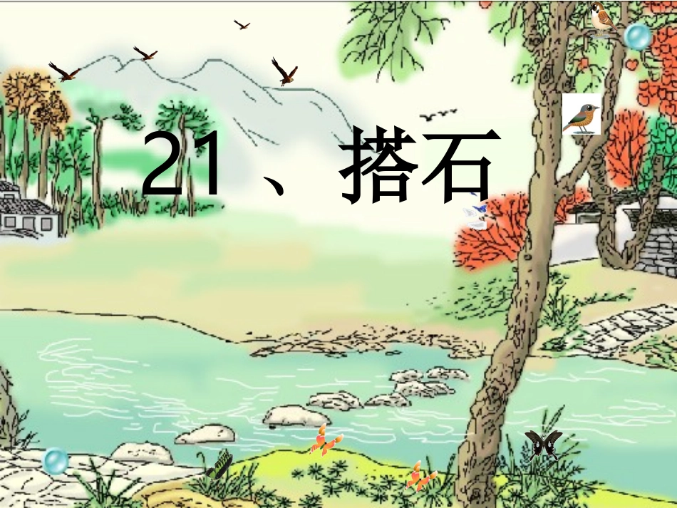 《搭石》PPT课件[1]_第1页