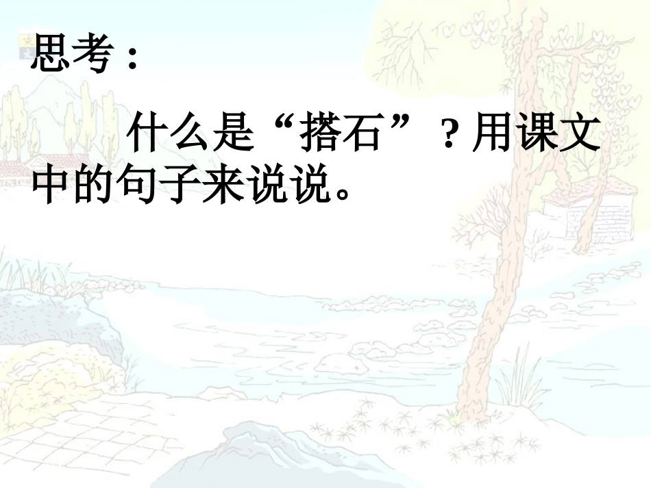 《搭石》PPT课件[1]_第2页