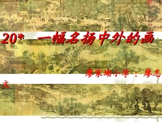 一幅名扬中外的画课件PPT (2)