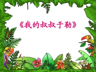 我的叔叔于勒 (4)