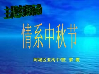 《情系中秋节》课件