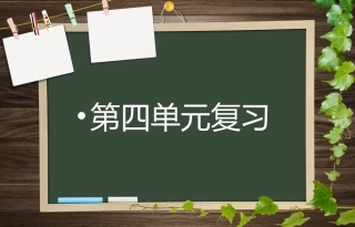 人教版语文三年级上册第四单元复习
