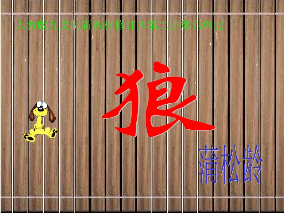 《狼》课件06vc_第1页