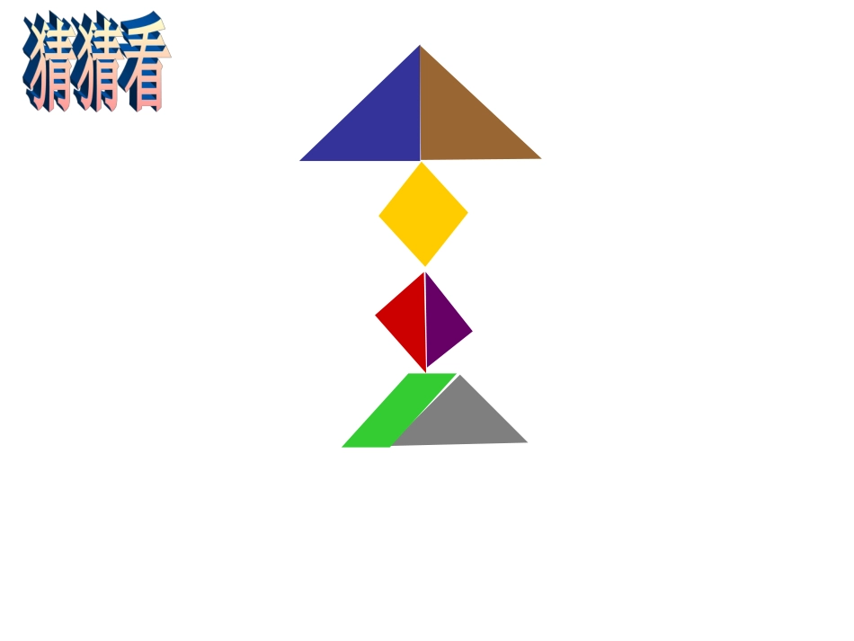 有趣的七巧板 (6)_第3页