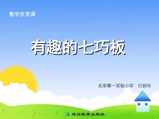 有趣的七巧板 (6)