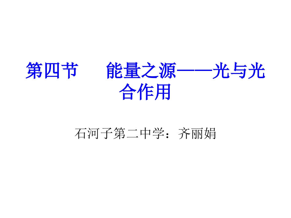 必修一54能量之源——光与光合作用_第1页