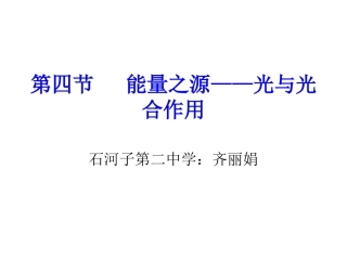 必修一54能量之源——光与光合作用