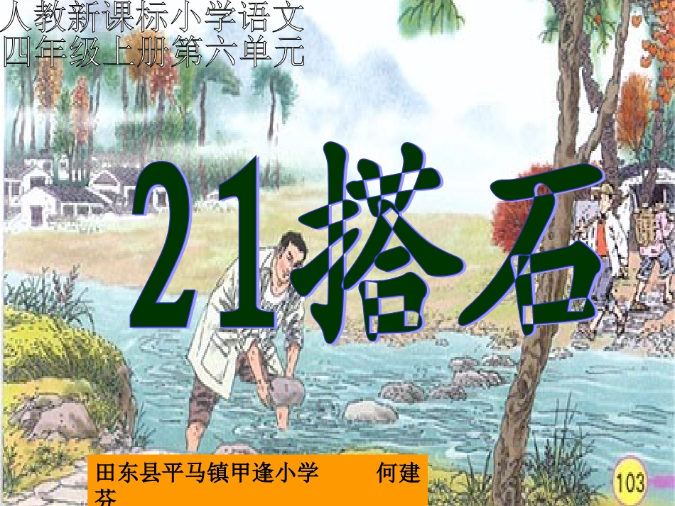 （人教新课标）四年级语文课件搭石_第1页