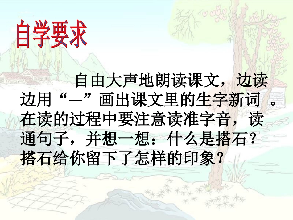（人教新课标）四年级语文课件搭石_第3页