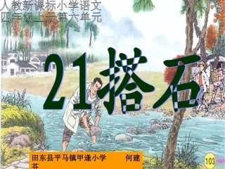 （人教新课标）四年级语文课件搭石
