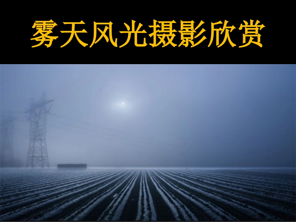 雾天风光摄影欣赏_第1页