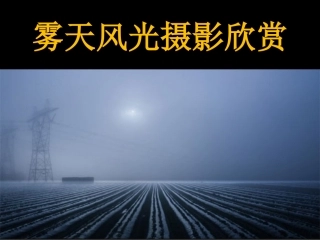 雾天风光摄影欣赏