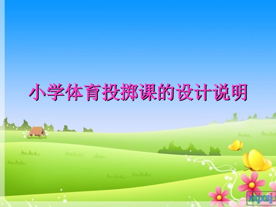 小学四年级体育投掷课课件_第1页