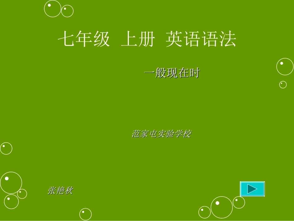 新目标七年级上一般现在时_第1页