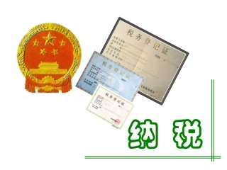 《纳税(例5)》1