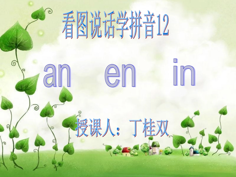 一年级语文上册汉语拼音anenin第一课时课件_第1页