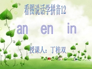 一年级语文上册汉语拼音anenin第一课时课件
