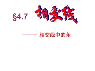 数学：472《相交线中的角》课件2（华东师大版七年级上）(1)