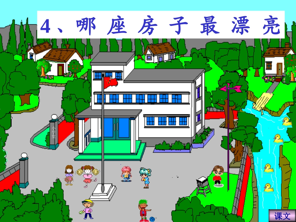 《哪座房子最漂亮》课件_(1)1_第1页