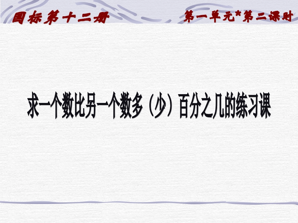 求一个数比另一个数多（少）百分之几1_第1页