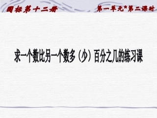 求一个数比另一个数多（少）百分之几1
