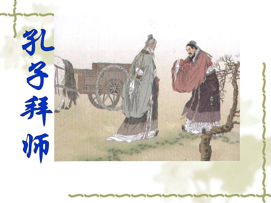 三年级语文上册17《孔子拜师》课件_第1页