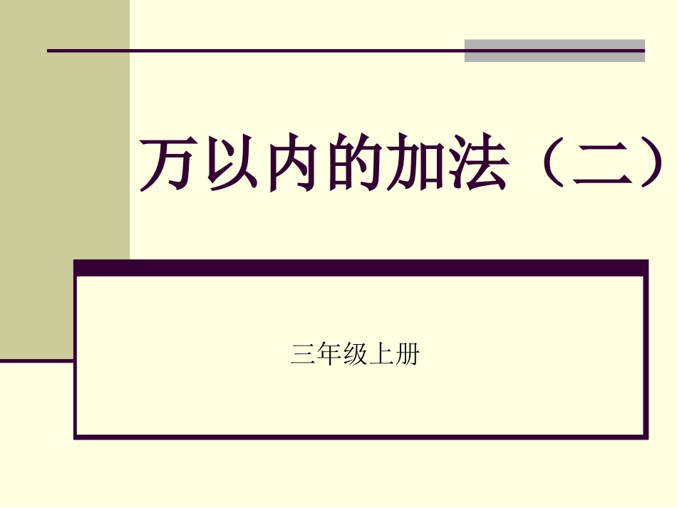 万以内的加法（二）课件_第1页