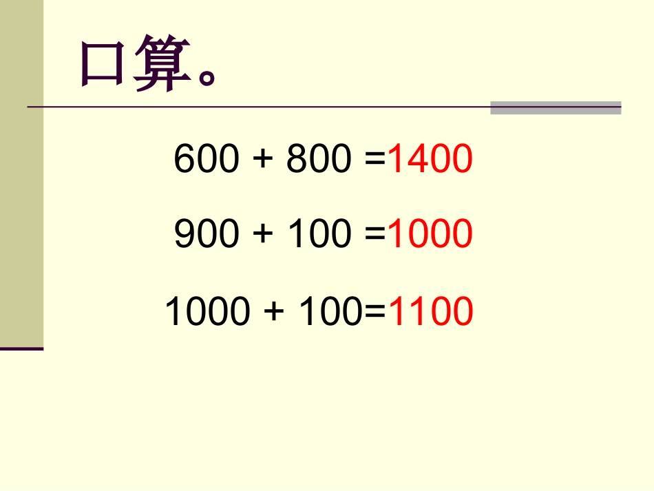 万以内的加法（二）课件_第3页