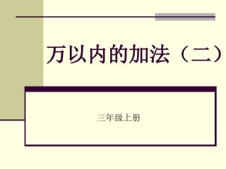 万以内的加法（二）课件